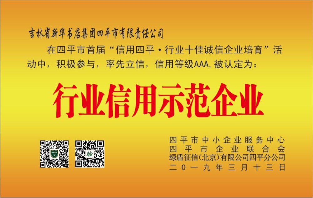 吉林省新华书店集团四平市有限责任公司