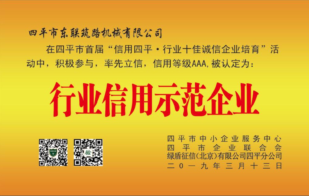四平市东联筑路机械有限公司
