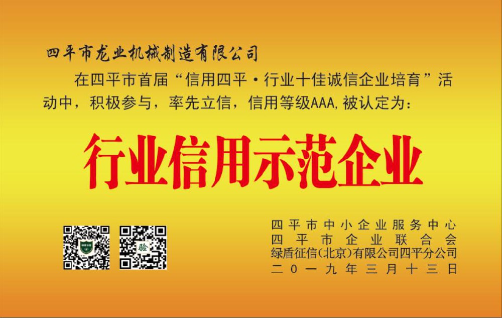 四平市龙业机械制造有限公司